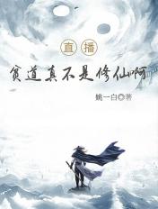 直播:贫道真不是修仙啊! 直播:贫道真不是修仙啊!