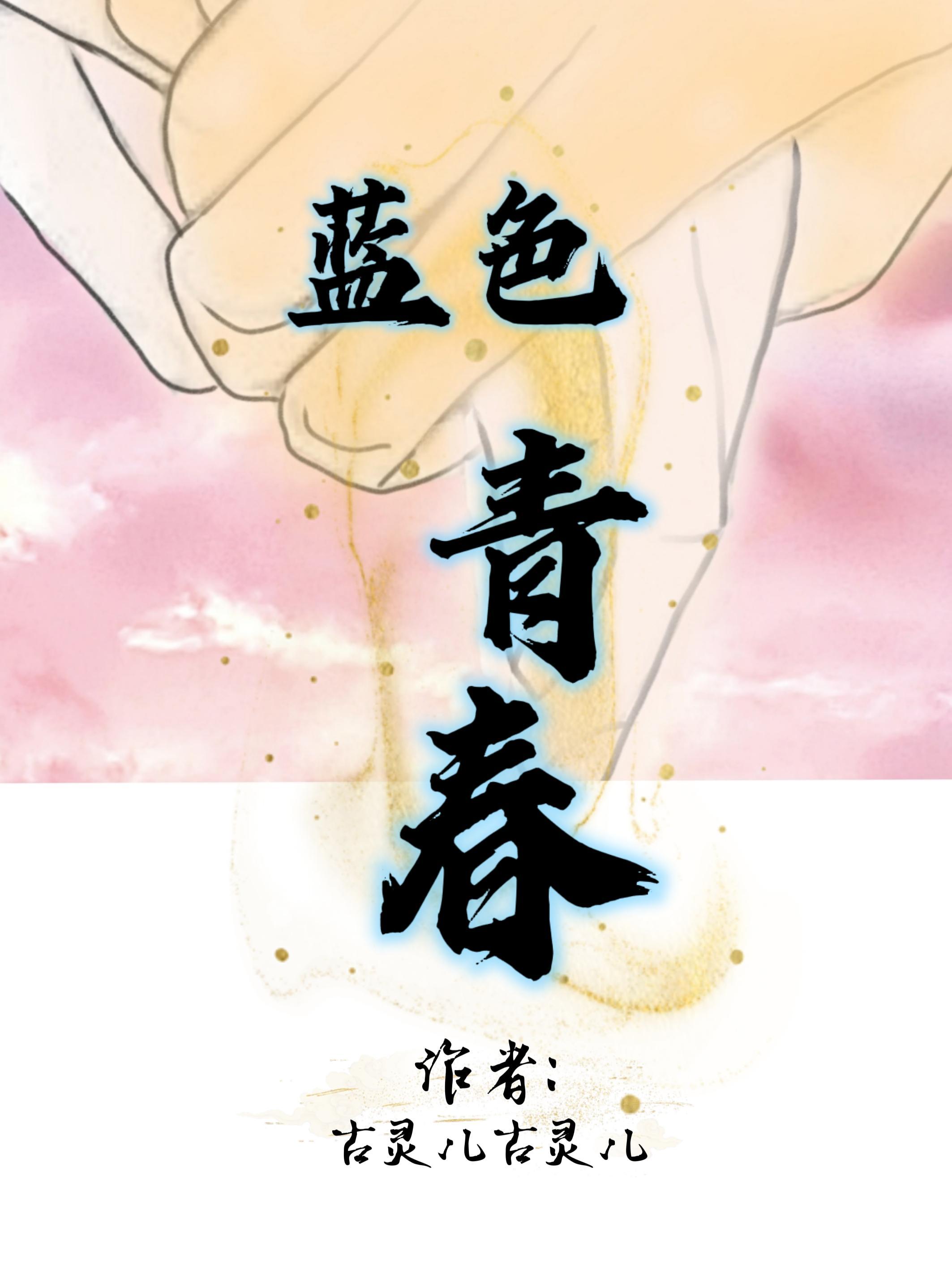 蓝色青春 蓝色青春