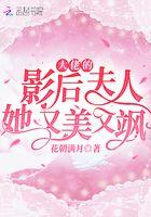 大佬的影后夫人她又美又飒 大佬的影后夫人她又美又飒