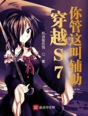穿越S7,你管这叫辅助? 穿越S7,你管这叫辅助?