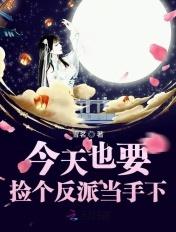 呼叫反派,你家小祖宗又作妖了 呼叫反派,你家小祖宗又作妖了