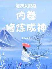 炮灰女配靠内卷修炼成神 炮灰女配靠内卷修炼成神