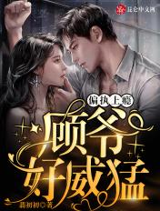 偏执上瘾:顾爷,好威猛! 偏执上瘾:顾爷,好威猛!