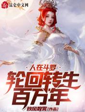 人在斗罗,轮回转生百万年 人在斗罗,轮回转生百万年