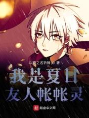 我是夏目友人帐帐灵