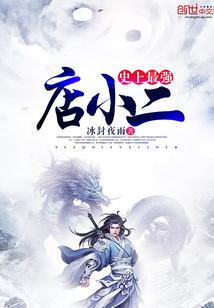 史上最强店小二 史上最强店小二