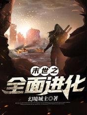 末世之全面进化 末世之全面进化