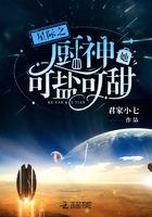 星际之厨神她可盐可甜 星际之厨神她可盐可甜