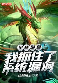 全球御兽:我抓住了系统漏洞 全球御兽:我抓住了系统漏洞