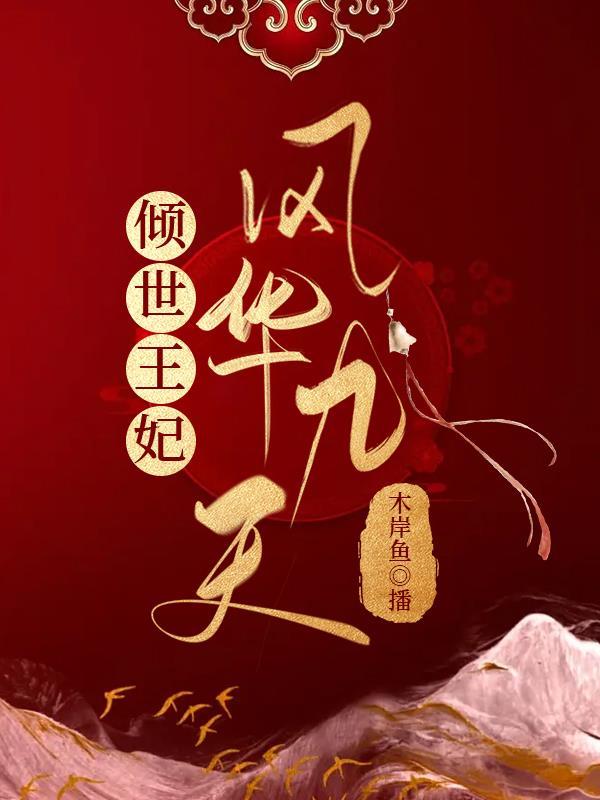 倾世医妃凤华九天 倾世医妃凤华九天