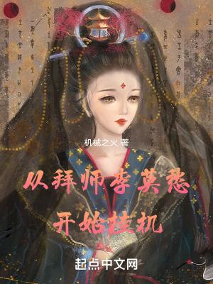 从拜师李莫愁开始挂机 从拜师李莫愁开始挂机