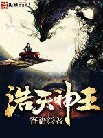 浩天神王 浩天神王