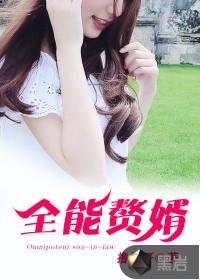 全能赘婿 全能赘婿