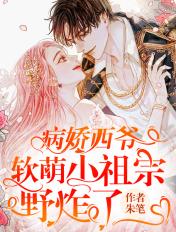 病娇西爷,软萌小祖宗野炸了 病娇西爷,软萌小祖宗野炸了