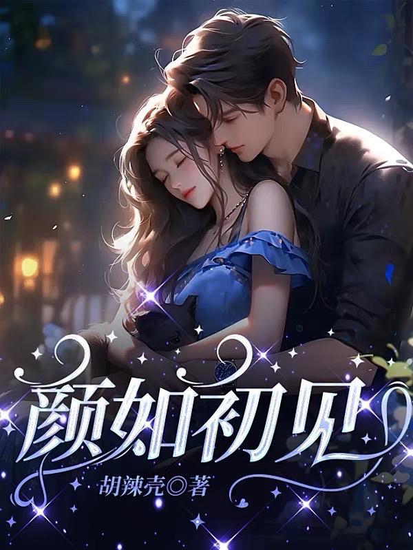 颜如初见 颜如初见