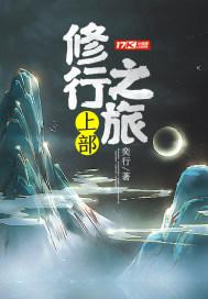修行之旅上部 修行之旅上部