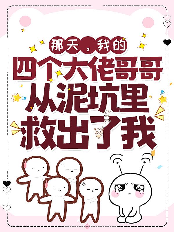 那天，我的四个大佬哥哥从泥坑里救出了我