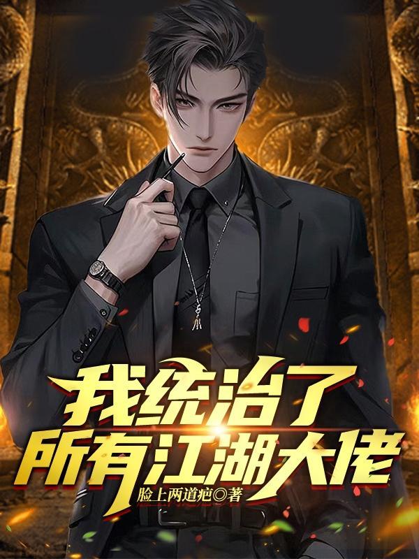 我统治了所有江湖大佬 我统治了所有江湖大佬