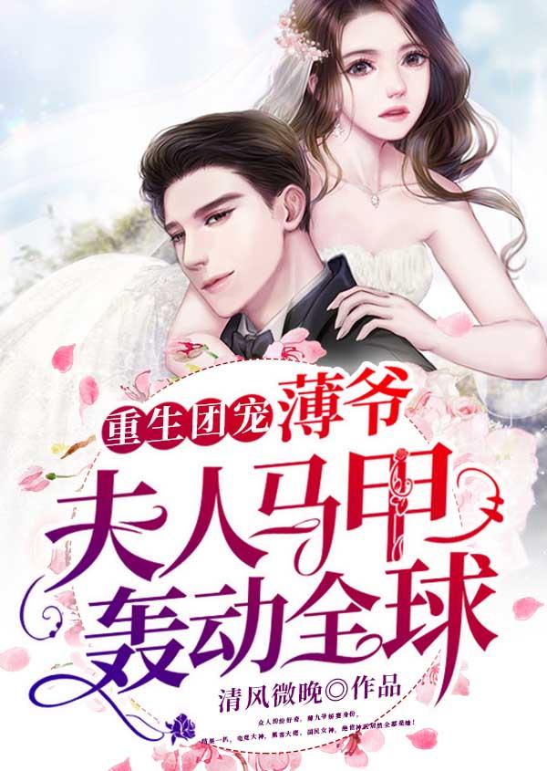 重生团宠:薄爷,夫人马甲轰动全球 重生团宠:薄爷,夫人马甲轰动全球