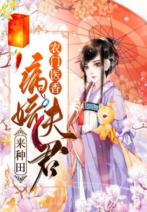 农门医香:病娇夫君来种田 农门医香:病娇夫君来种田