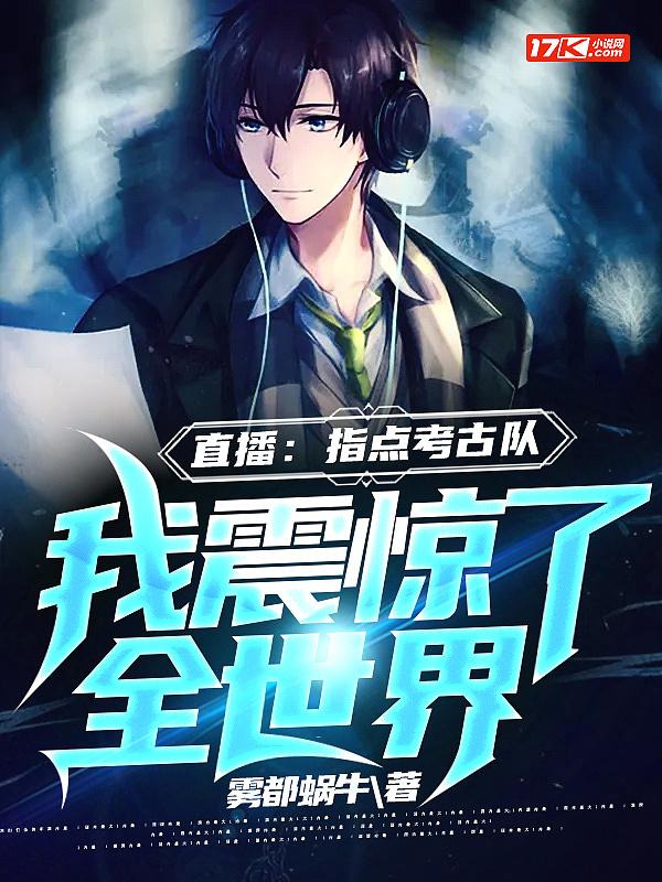 直播:指点考古队,我震惊了全世界 直播:指点考古队,我震惊了全世界