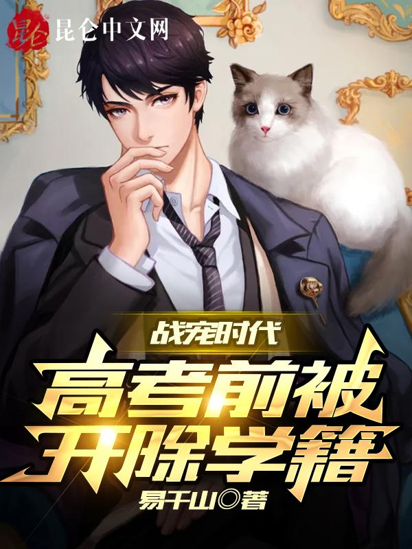 战宠时代:高考前被开除学籍 战宠时代:高考前被开除学籍