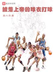 披着上帝的球衣打球 披着上帝的球衣打球