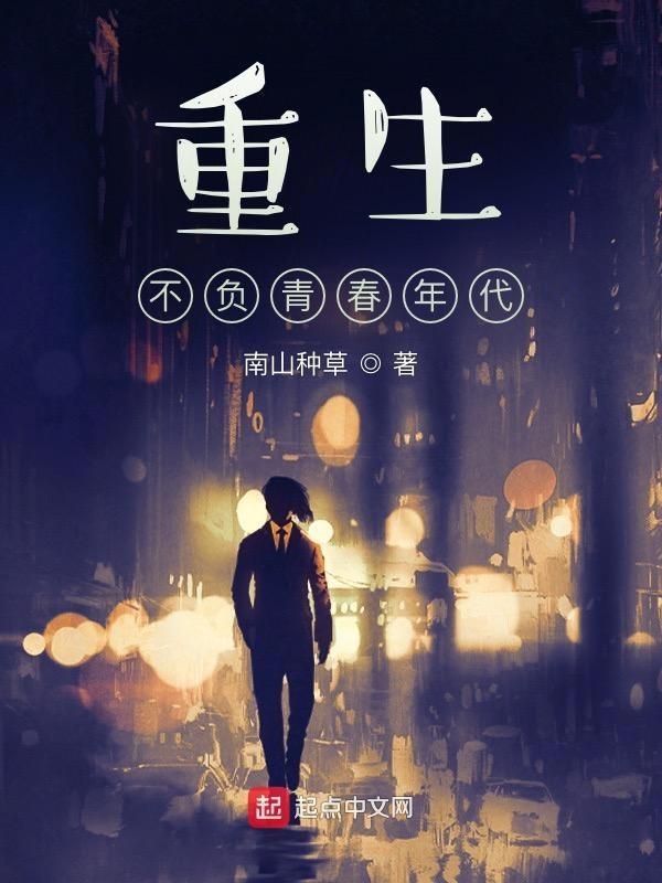 重生不负青春年代 重生不负青春年代