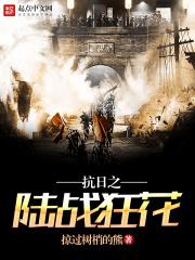 抗日之陆战狂花 抗日之陆战狂花