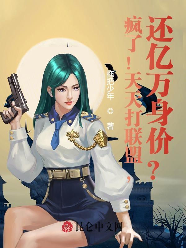 疯了!天天打联盟,还亿万身价? 疯了!天天打联盟,还亿万身价?