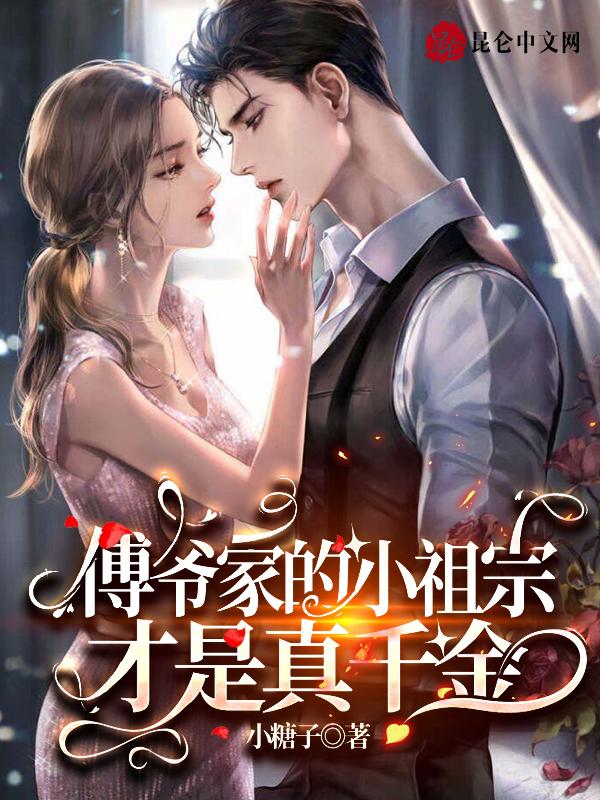 傅爷家的小祖宗才是真千金 傅爷家的小祖宗才是真千金
