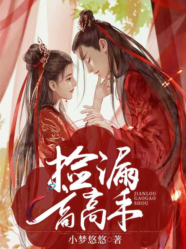 捡漏高高手 捡漏高高手