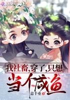 我社畜,穿了,只想当个咸鱼 我社畜,穿了,只想当个咸鱼