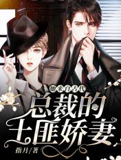 她来自古代:总裁的土匪娇妻 她来自古代:总裁的土匪娇妻