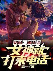 奶爸:刚毕业,女神就打来电话 奶爸:刚毕业,女神就打来电话