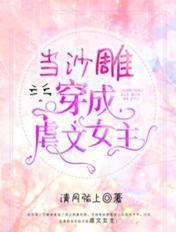 当沙雕穿成虐文女主 当沙雕穿成虐文女主