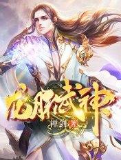 龙脉武神 龙脉武神