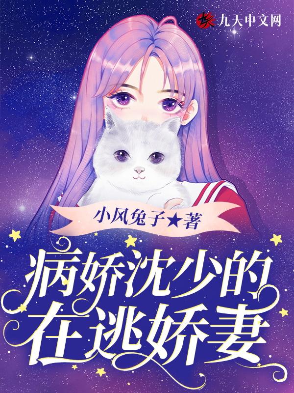 病娇沈少的在逃娇妻 病娇沈少的在逃娇妻