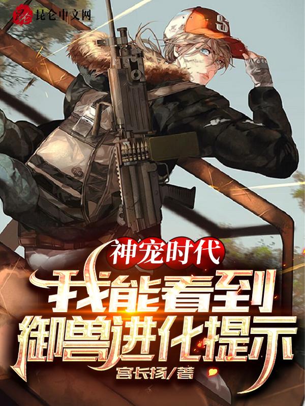 神宠时代:我能看到御兽进化提示 神宠时代:我能看到御兽进化提示