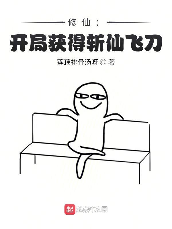 修仙:开局获得斩仙飞刀! 修仙:开局获得斩仙飞刀!