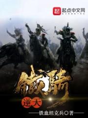 逆天铁骑 逆天铁骑