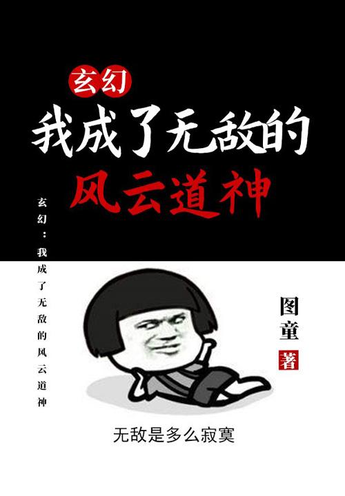 玄幻：我成了无敌的风云道神
