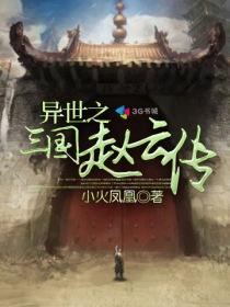 异世之三国赵云传 异世之三国赵云传