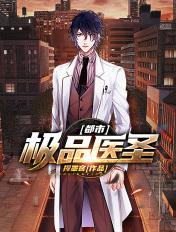 都市极品医圣 都市极品医圣