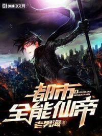 都市全能仙帝
