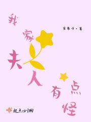 我家夫人有点怪