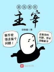 最强套路主宰 最强套路主宰