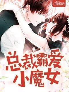 总裁霸爱小魔女 总裁霸爱小魔女