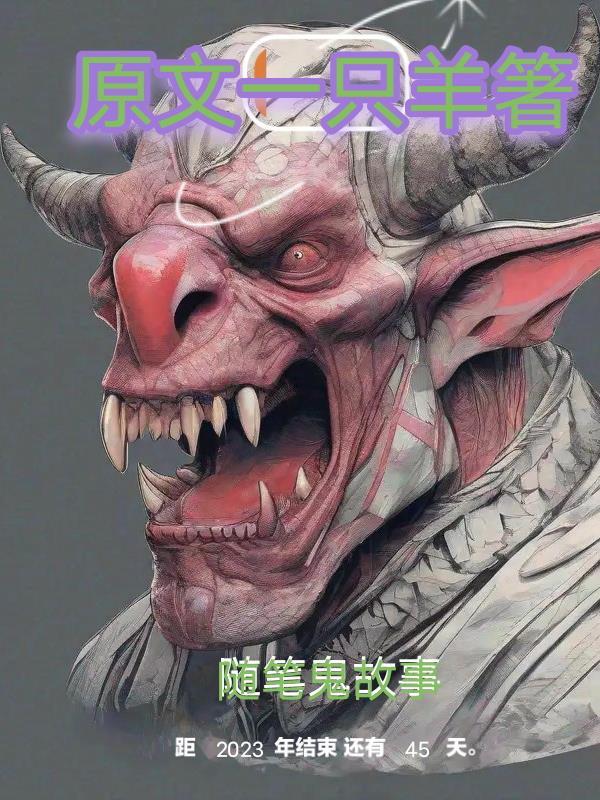 随笔鬼故事 随笔鬼故事