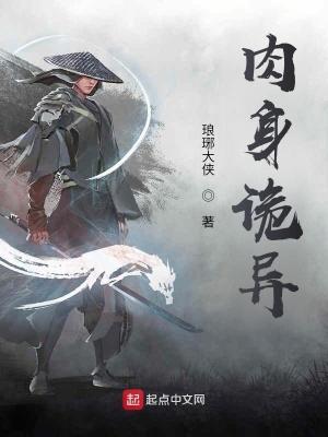 肉身诡异 肉身诡异